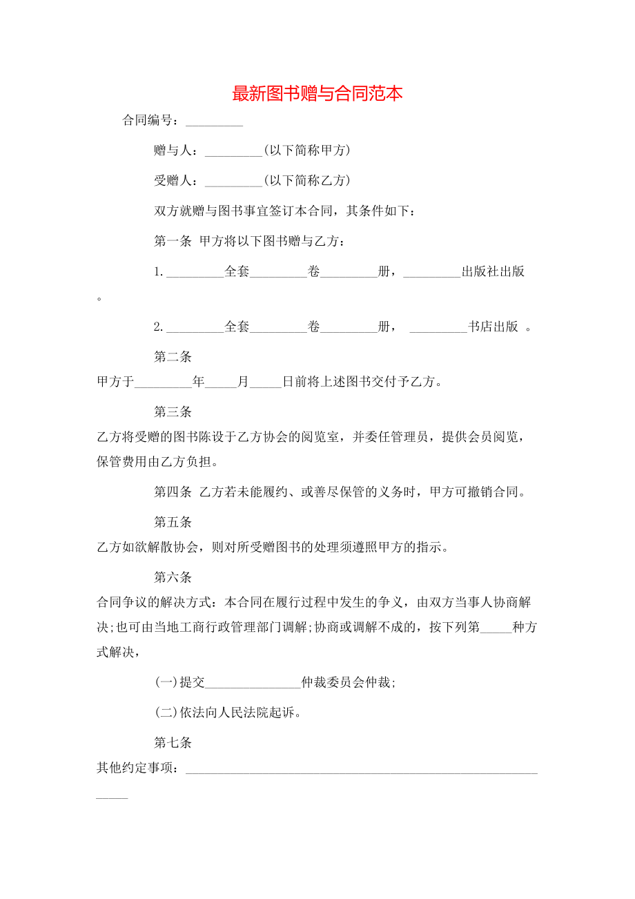 最新图书赠与合同范本.doc_第1页