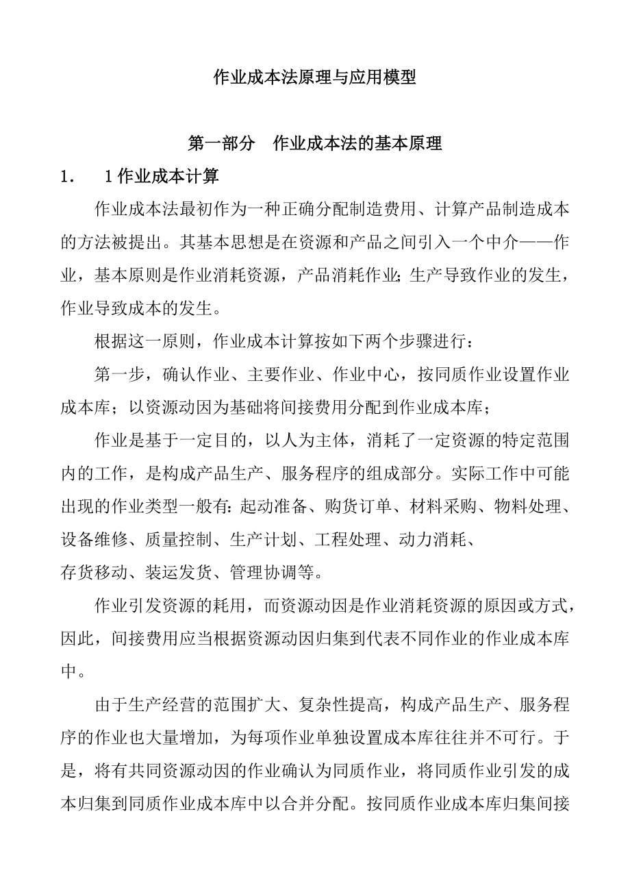 作业成本法原理与应用.docx_第1页