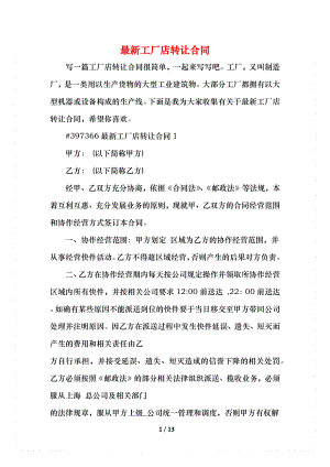 最新工厂店转让合同.docx