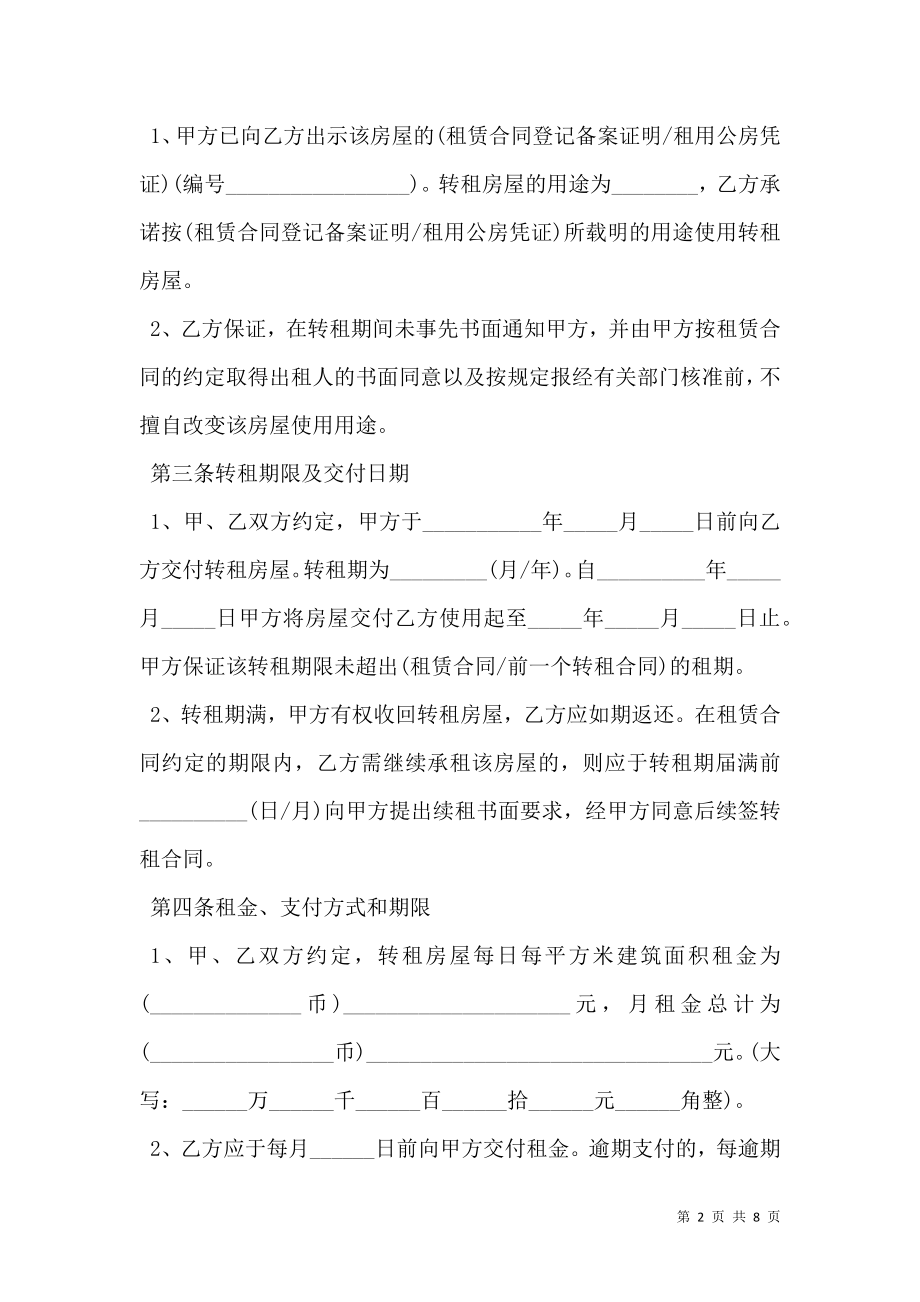 房屋转租合同协议书范本.doc_第2页