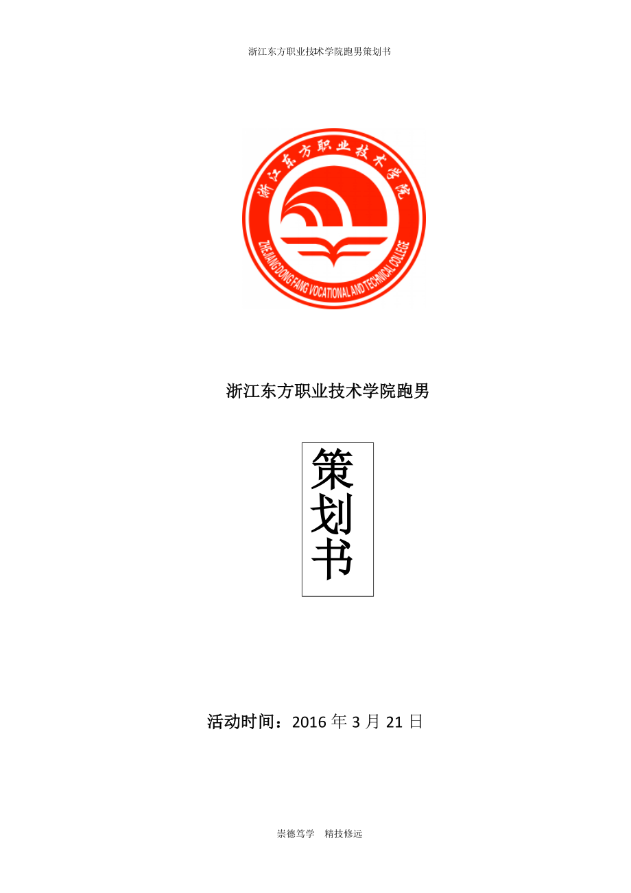 跑男策划书（DOC7页）.docx_第1页