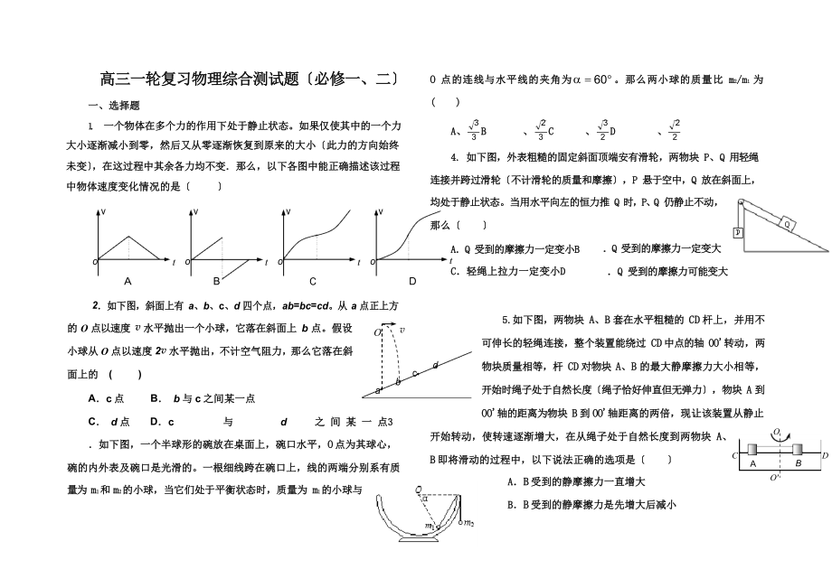 高三一轮复习物理综合测试题(必修一、二)含答案及详细.docx_第1页