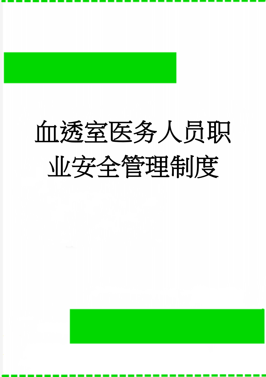 血透室医务人员职业安全管理制度(3页).doc_第1页