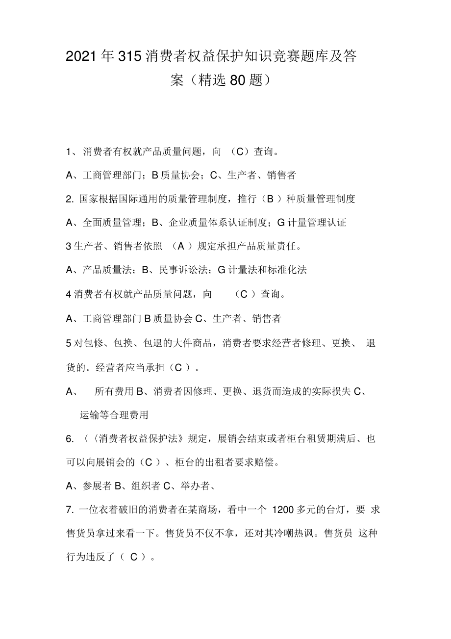 2021年315消费者权益保护知识竞赛题库及答案(精选80题).pdf_第1页