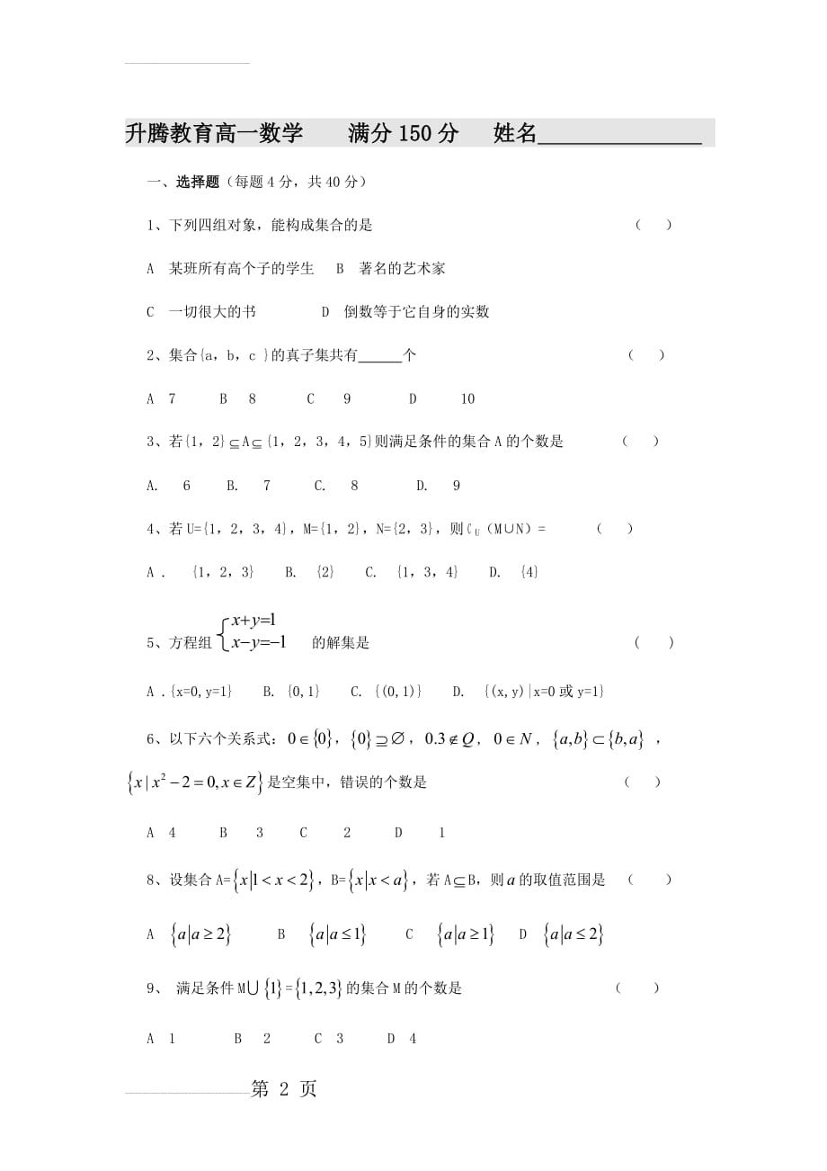 高一数学集合练习题及答案-经典(4页).doc_第2页