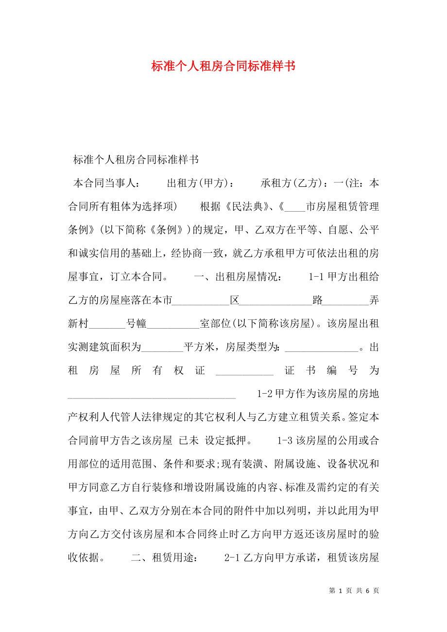 标准个人租房合同标准样书.doc_第1页