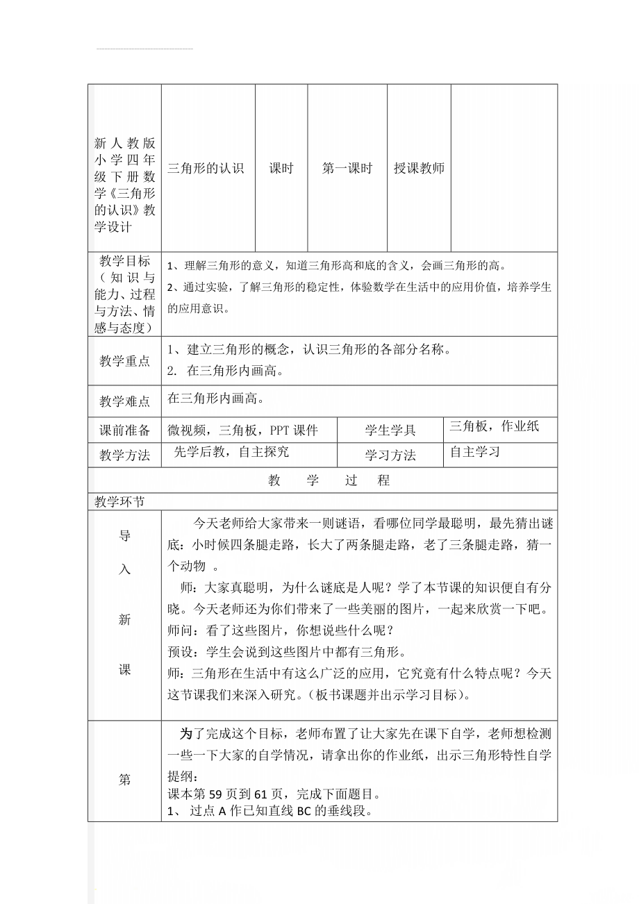 新人教版小学四年级下册数学《三角形的认识》教学设计(6页).doc_第1页