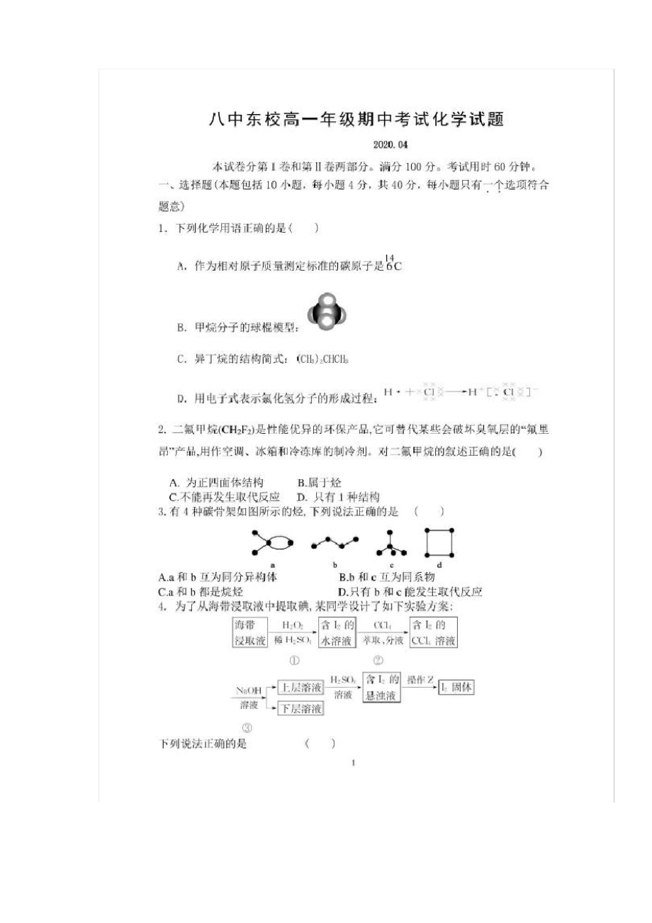 山东省枣庄市第八中学东校区2019-2020学年高一下学期期中考试化学试题 扫描版含答案.pdf_第1页