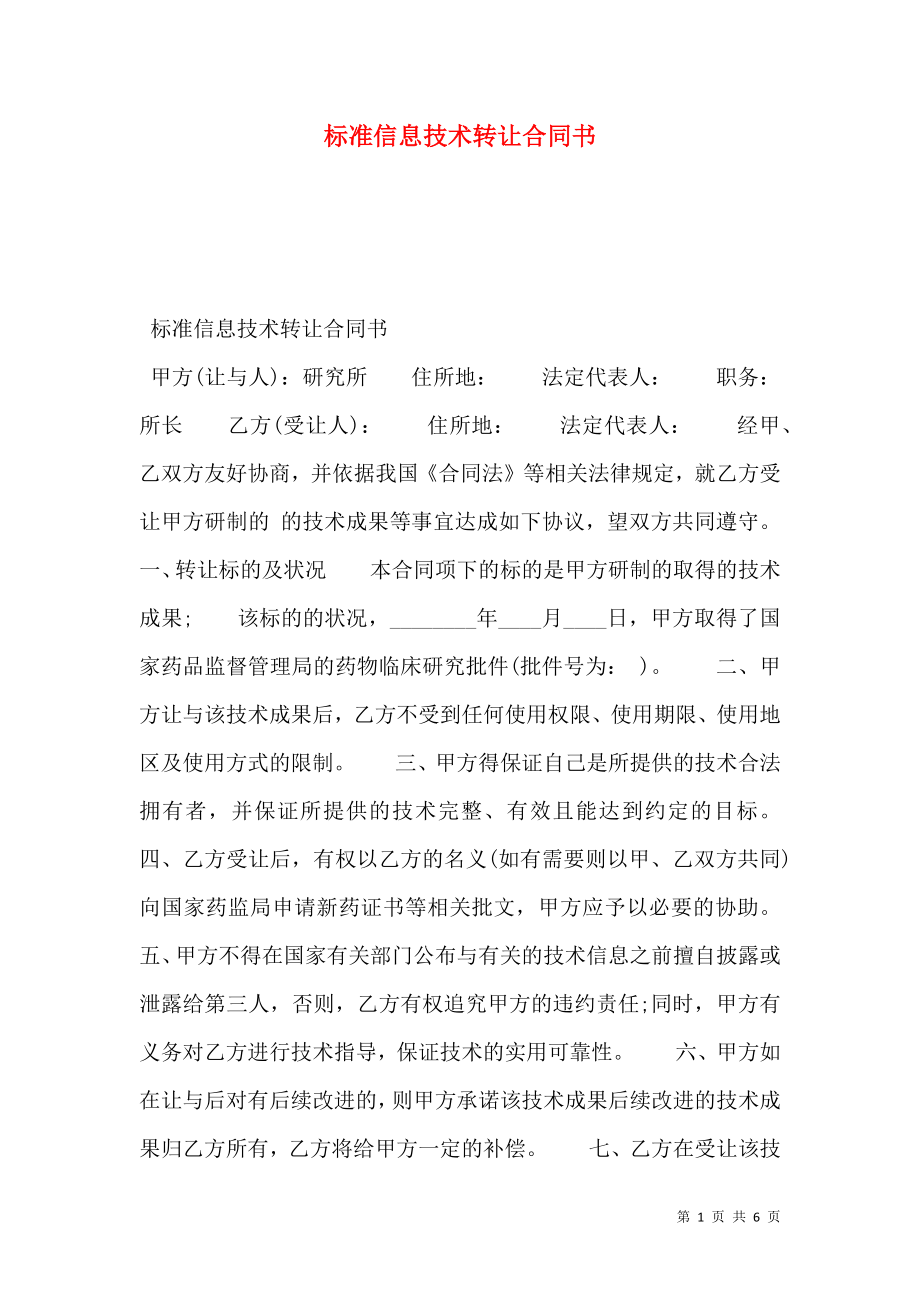 标准信息技术转让合同书.doc_第1页