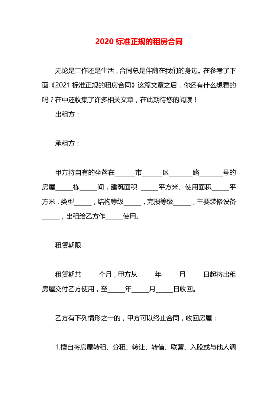 标准正规的租房合同.docx_第1页