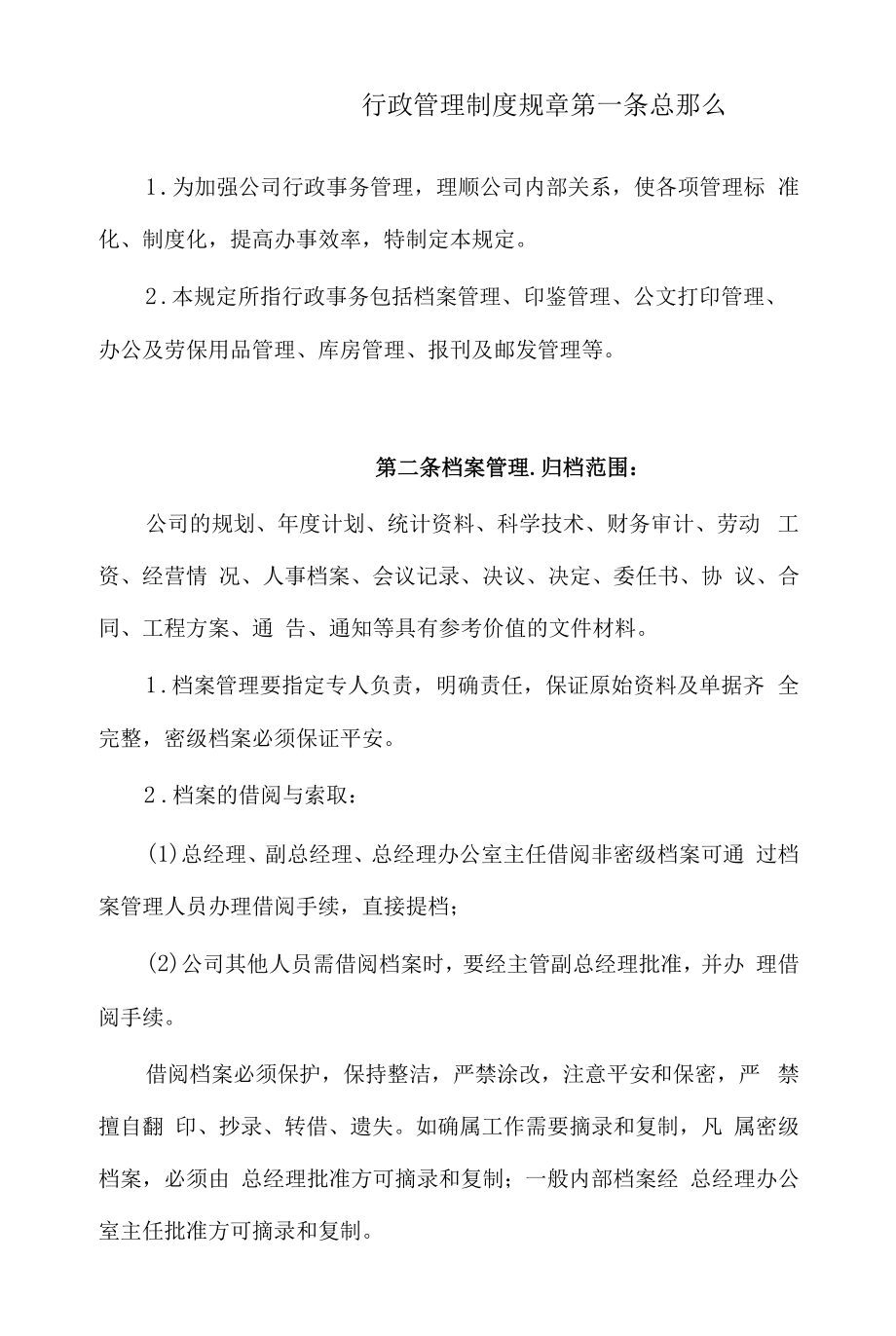 行政管理制度规章.docx_第1页