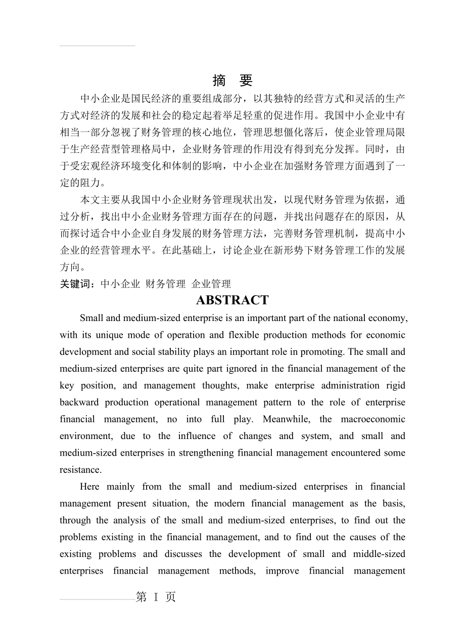 我国中小企业财务管理存在的问题及对策研究本科毕业论文(34页).doc_第2页