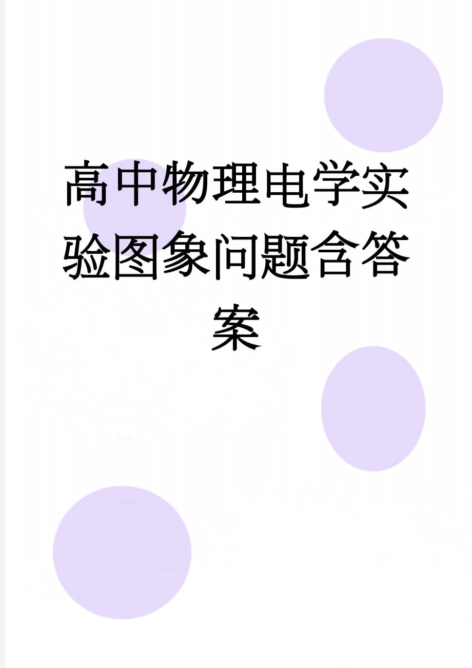 高中物理电学实验图象问题含答案(9页).doc_第1页