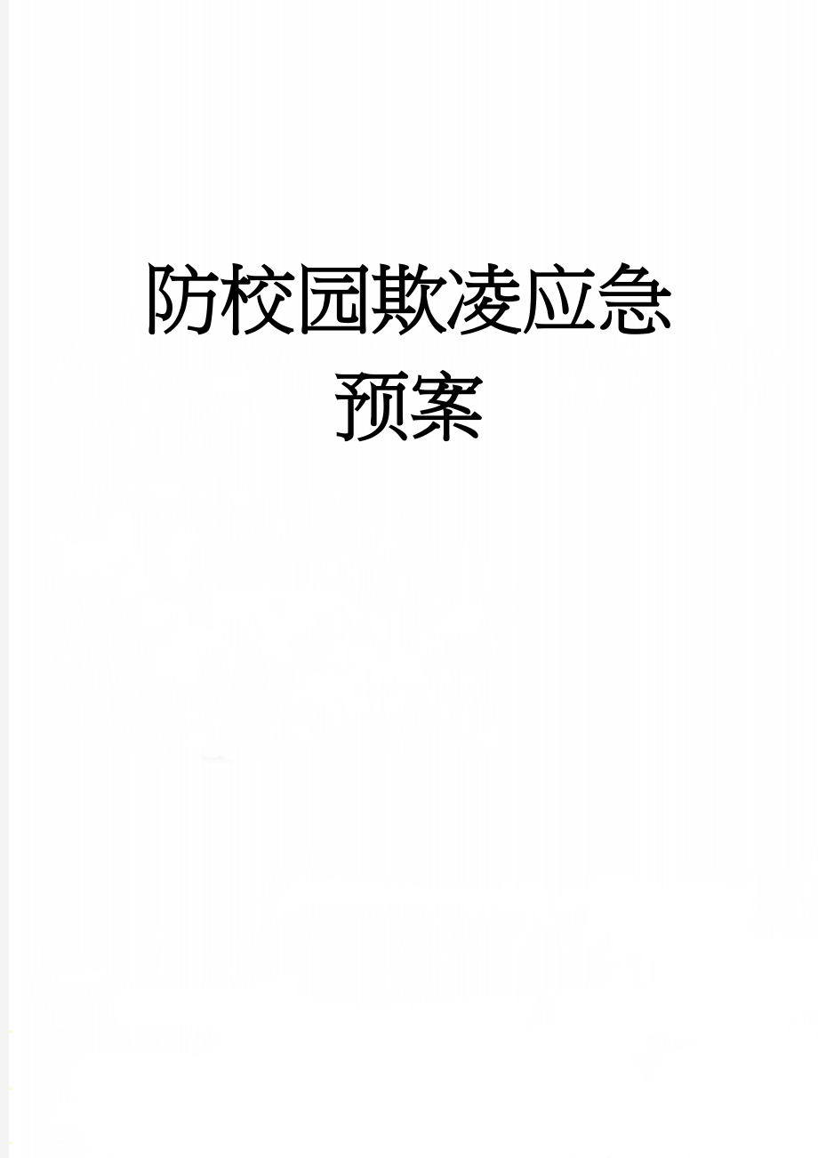 防校园欺凌应急预案(6页).doc_第1页