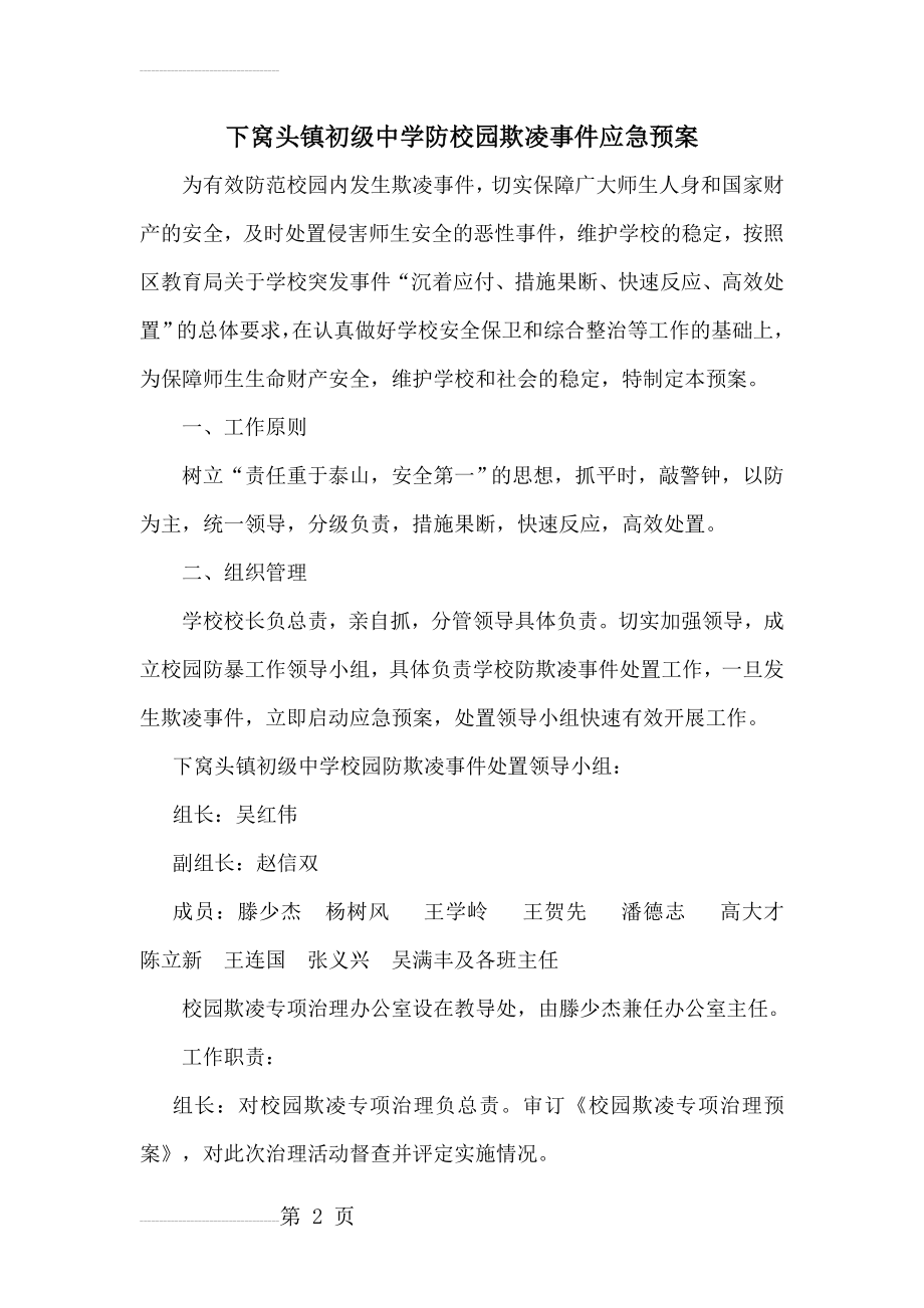 防校园欺凌应急预案(6页).doc_第2页