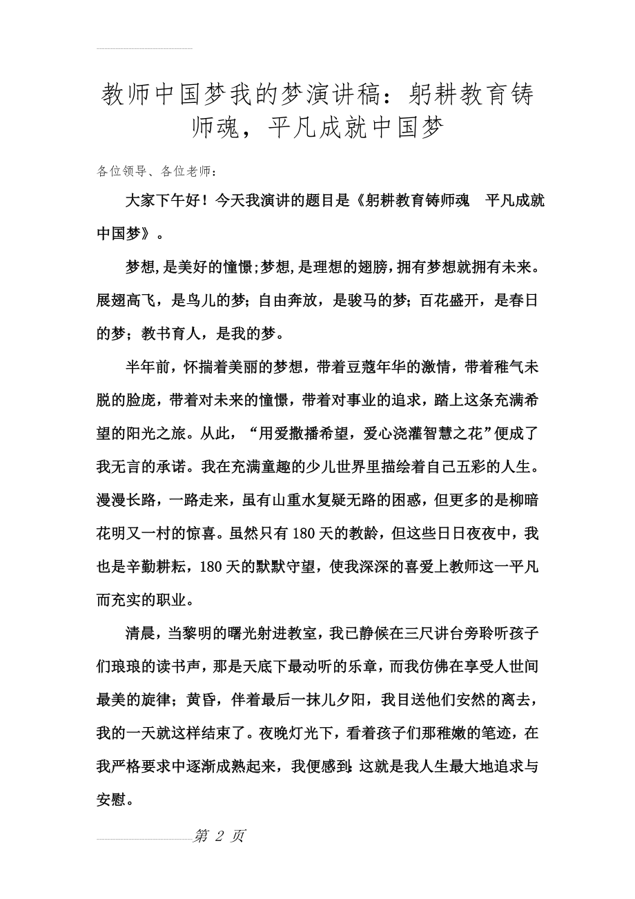 教师中国梦我的梦演讲稿：躬耕教育铸师魂平凡成就中国梦(4页).doc_第2页