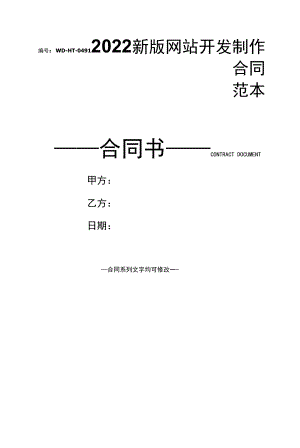 2022新版网站开发制作合同范本.docx