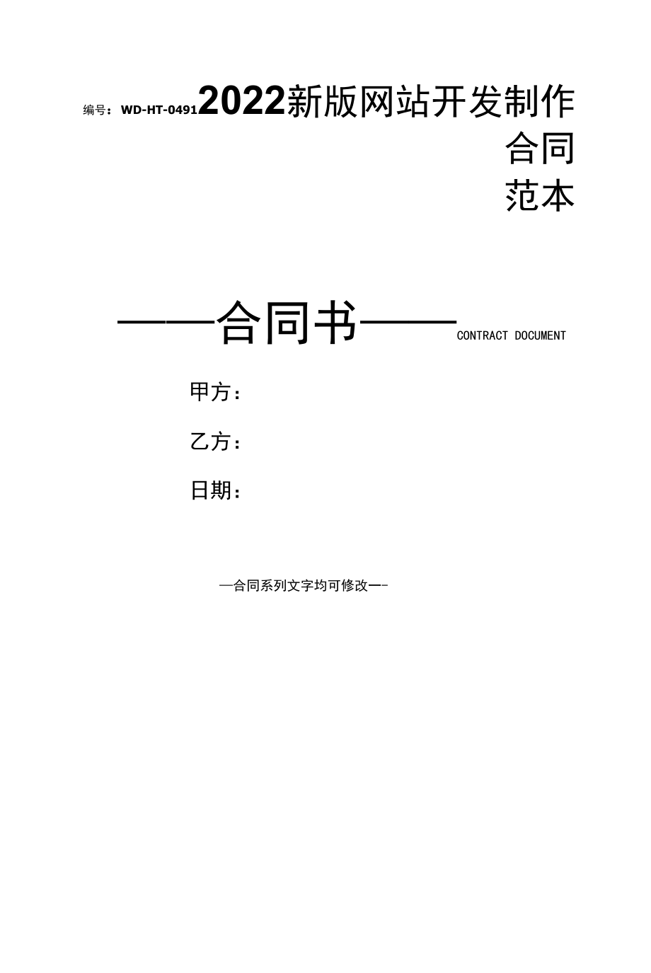 2022新版网站开发制作合同范本.docx_第1页