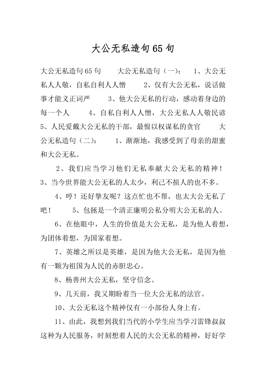 大公无私造句65句.docx_第1页