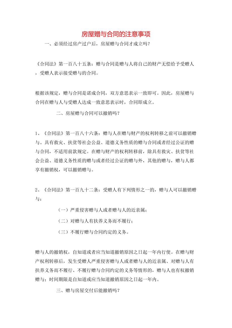 房屋赠与合同的注意事项.doc_第1页