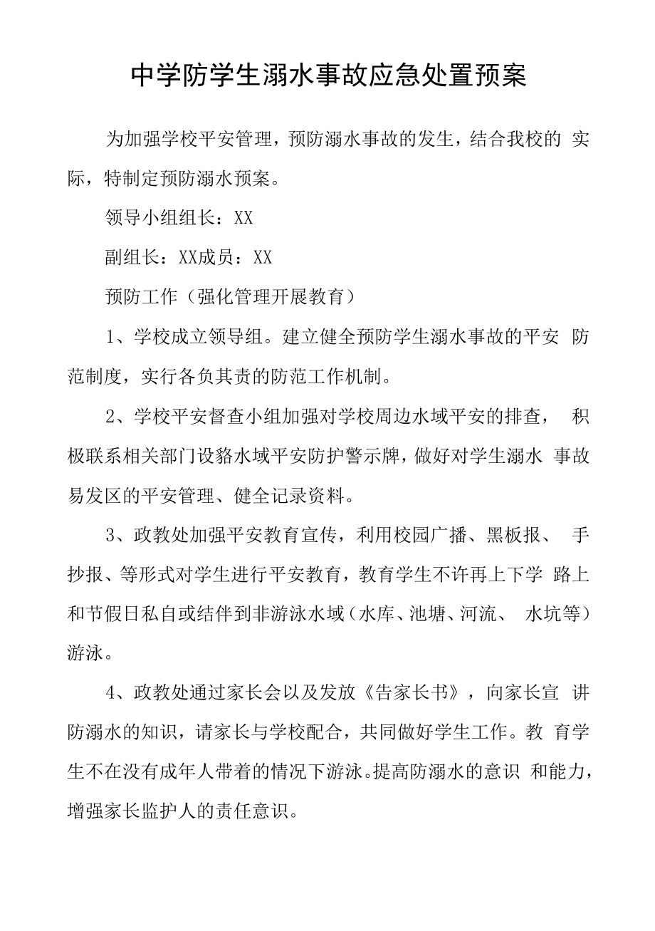 中学防学生溺水事故应急处置预案.docx_第1页