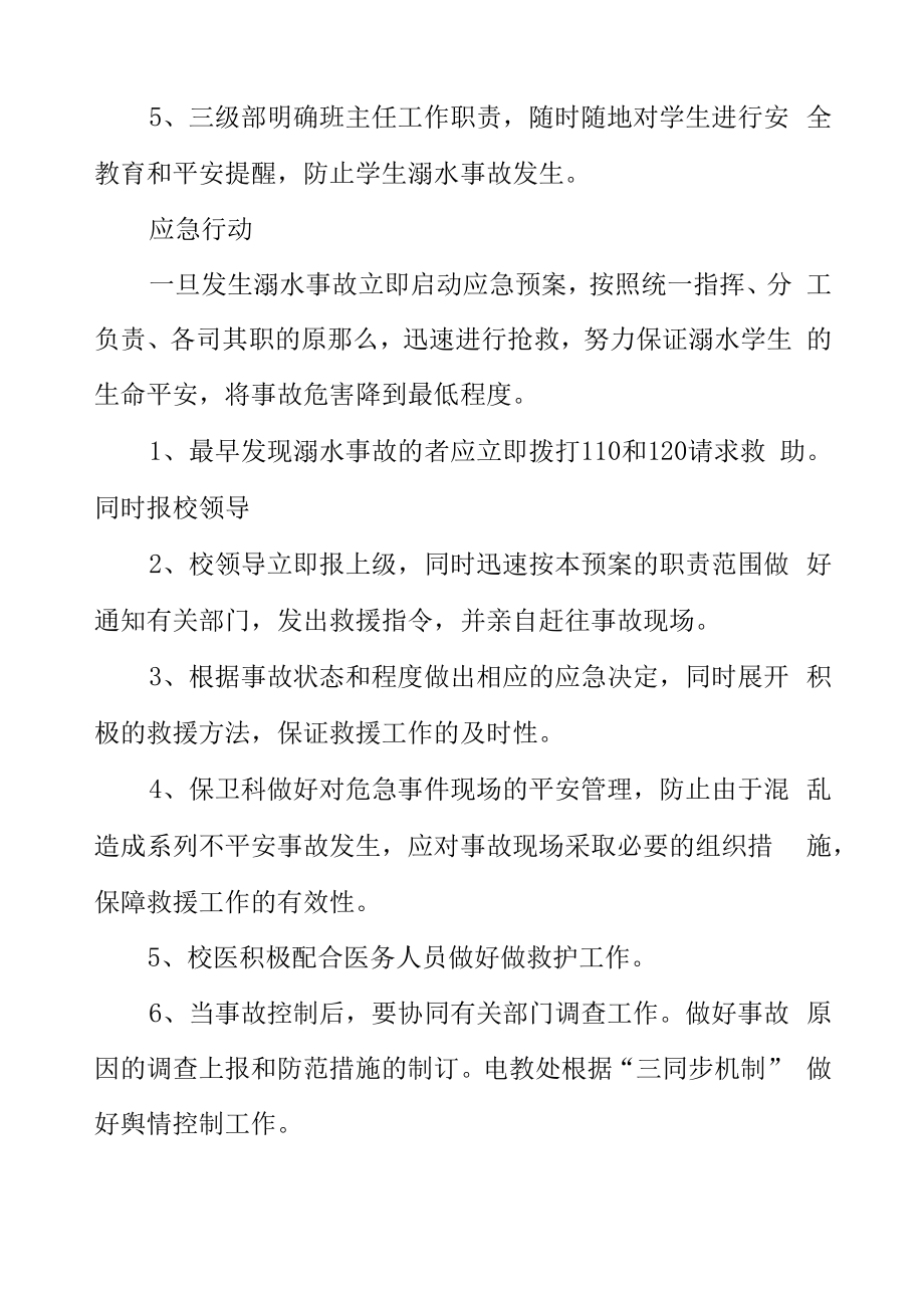 中学防学生溺水事故应急处置预案.docx_第2页