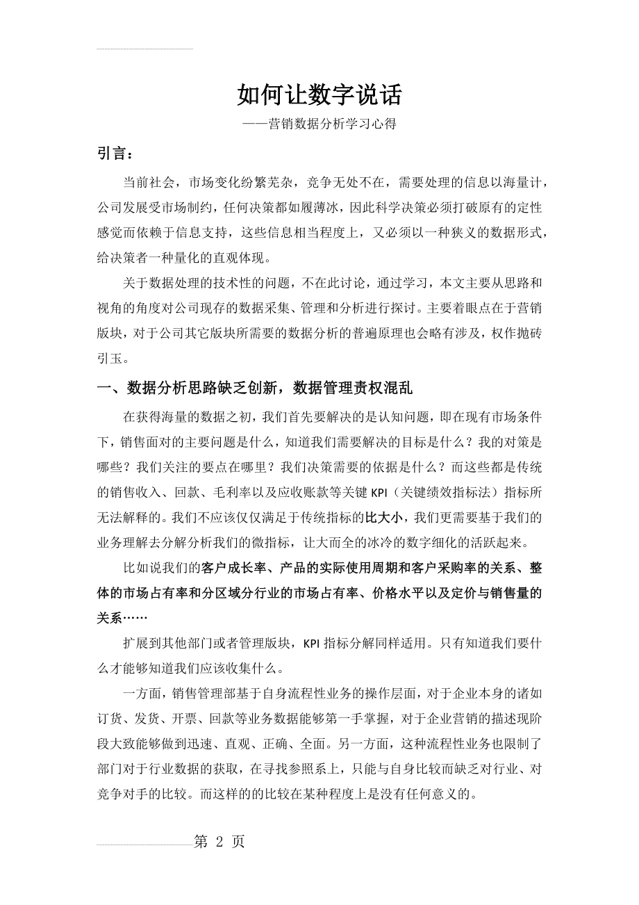 营销数据分析学习心得(6页).doc_第2页