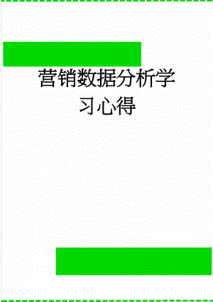 营销数据分析学习心得(6页).doc