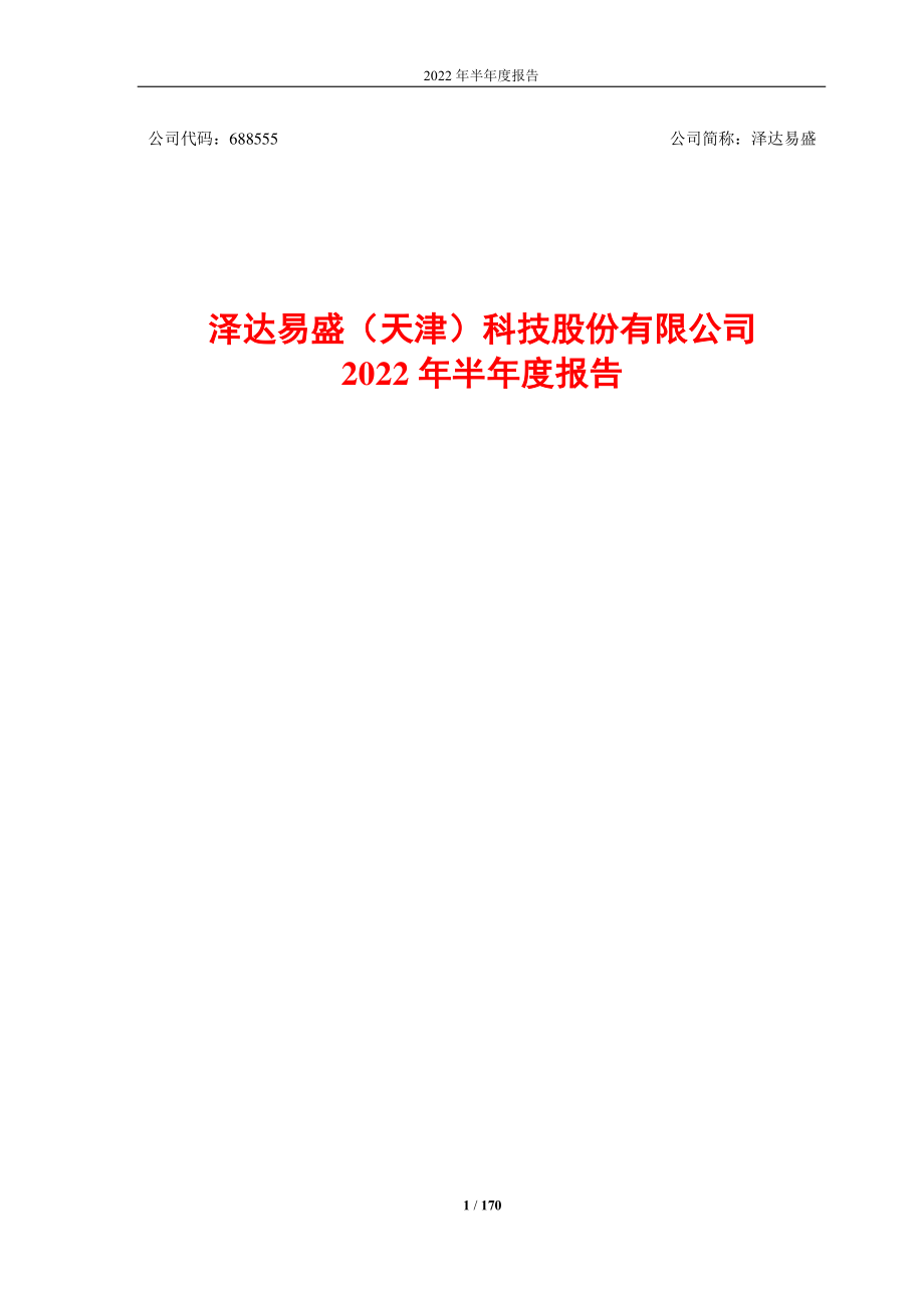 泽达易盛：2022年半年度报告.PDF_第1页