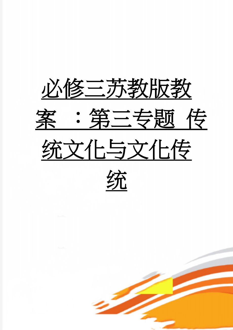 必修三苏教版教案 ：第三专题 传统文化与文化传统(4页).doc_第1页