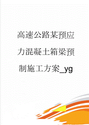 高速公路某预应力混凝土箱梁预制施工方案_yg(51页).doc