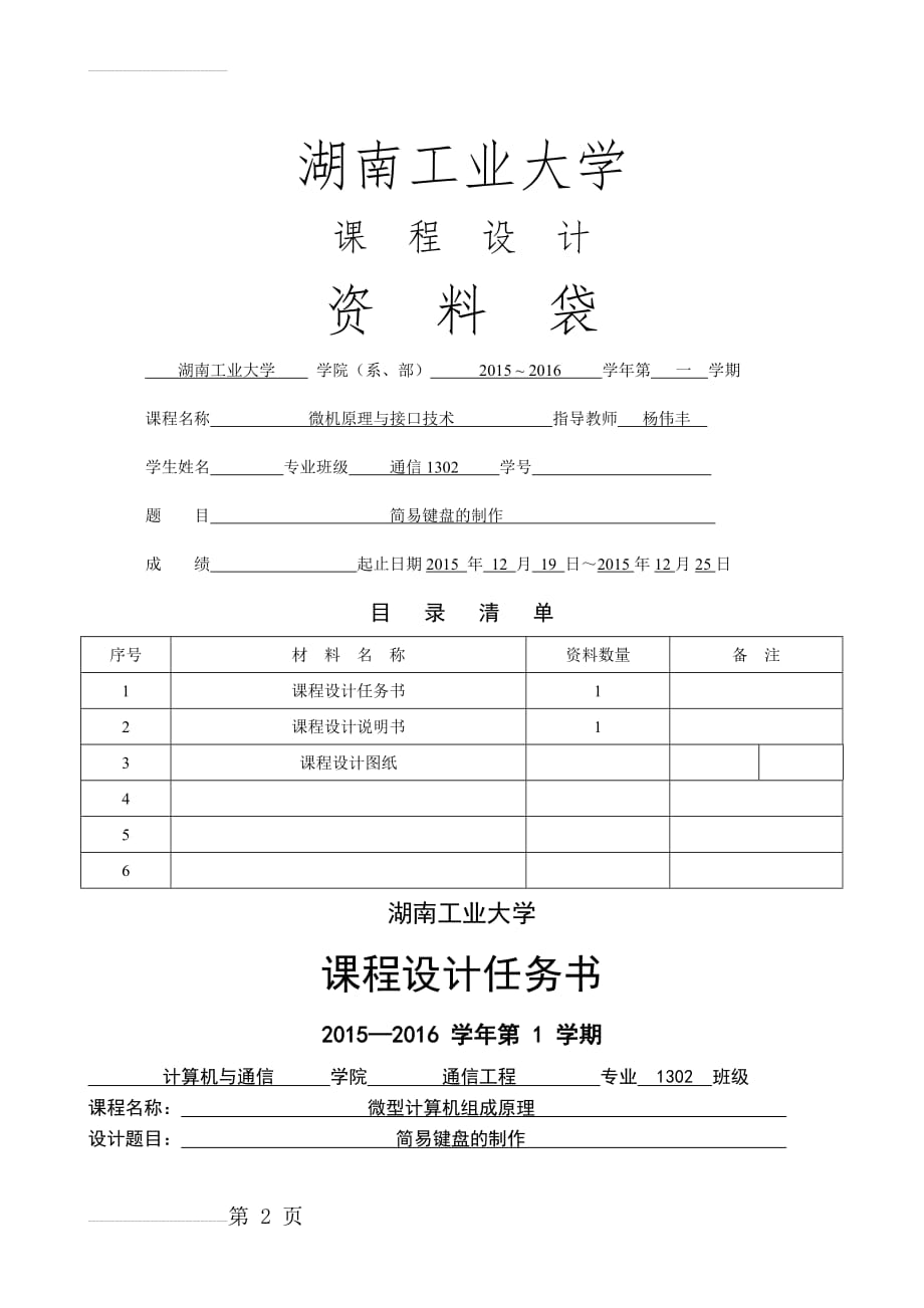 微机原理与接口技术课程设计-简易键盘的制作(14页).doc_第2页