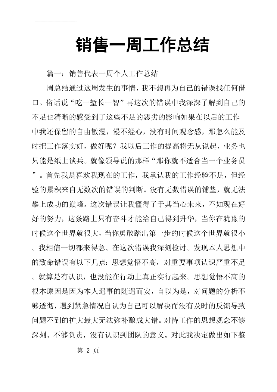 销售一周工作总结(22页).doc_第2页