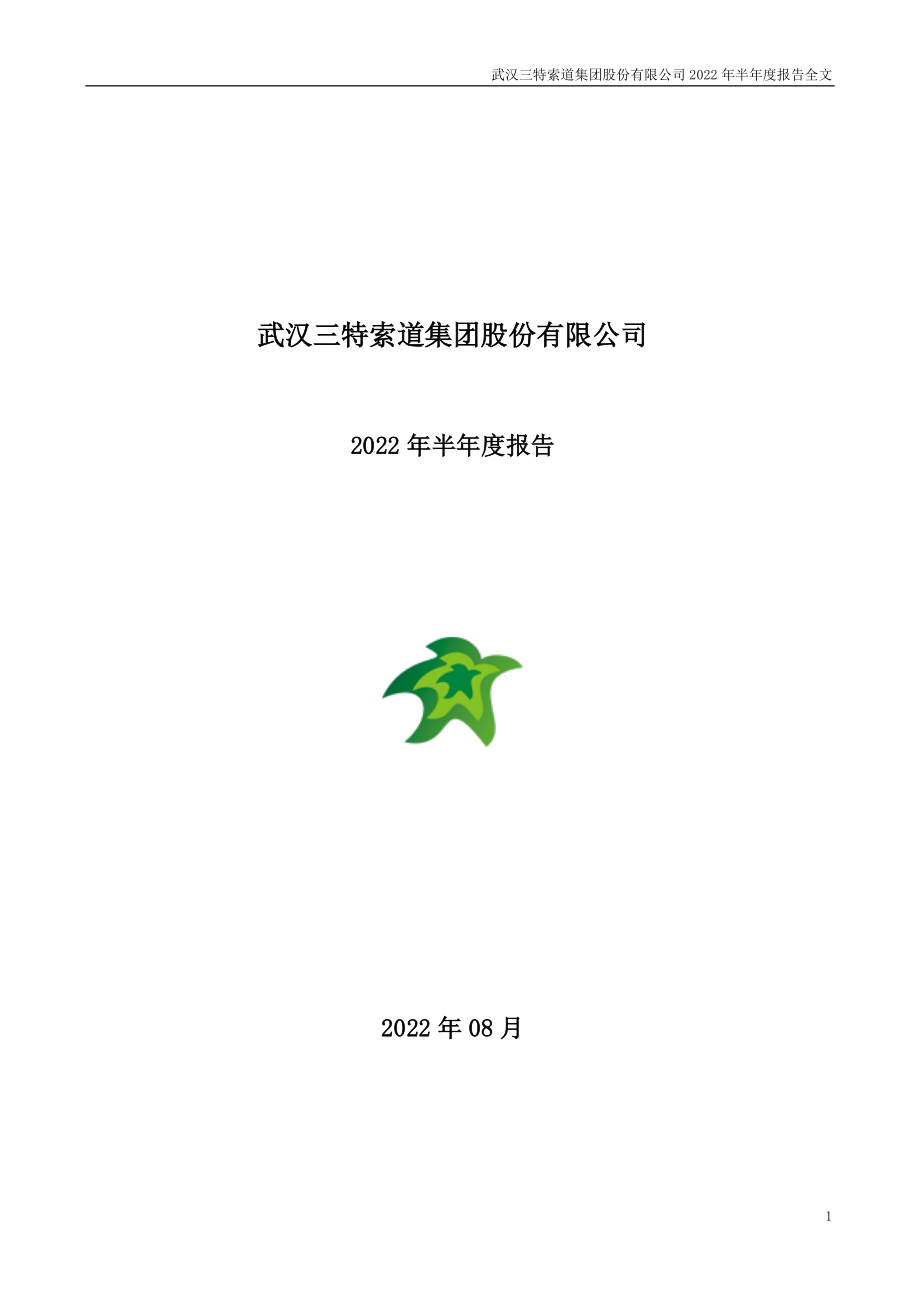 三特索道：2022年半年度报告.PDF_第1页