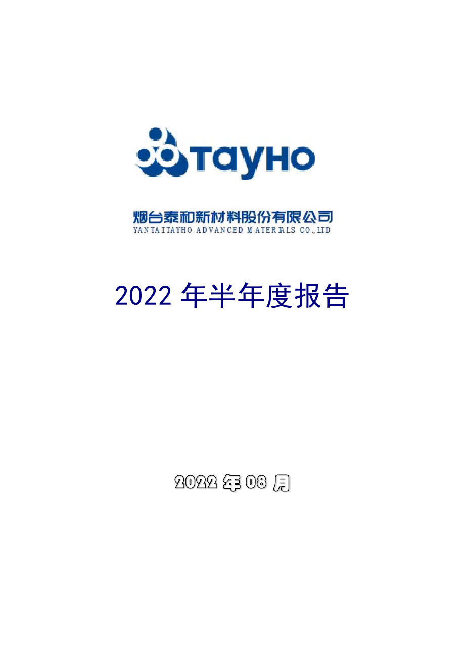 泰和新材：2022年半年度报告.PDF_第1页