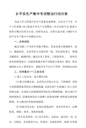 乡安全生产集中专项整治行动方案.docx