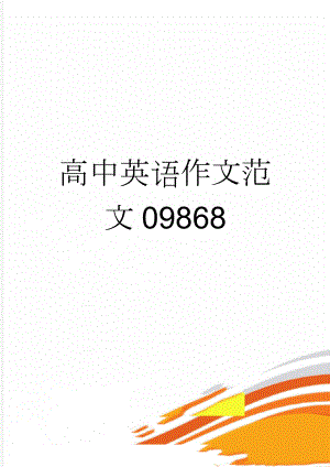 高中英语作文范文09868(6页).doc