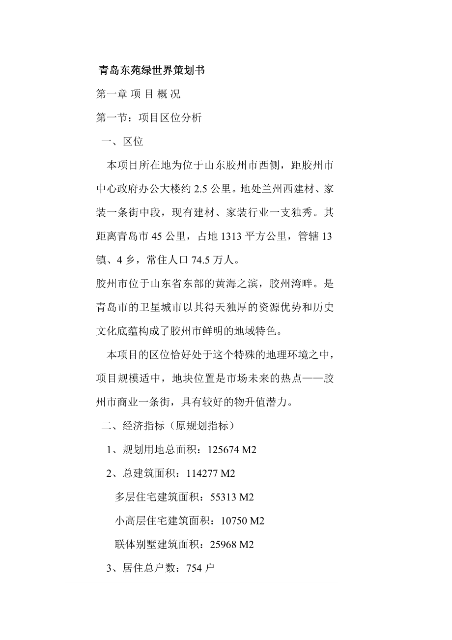 青岛东苑绿世界策划方案.docx_第1页