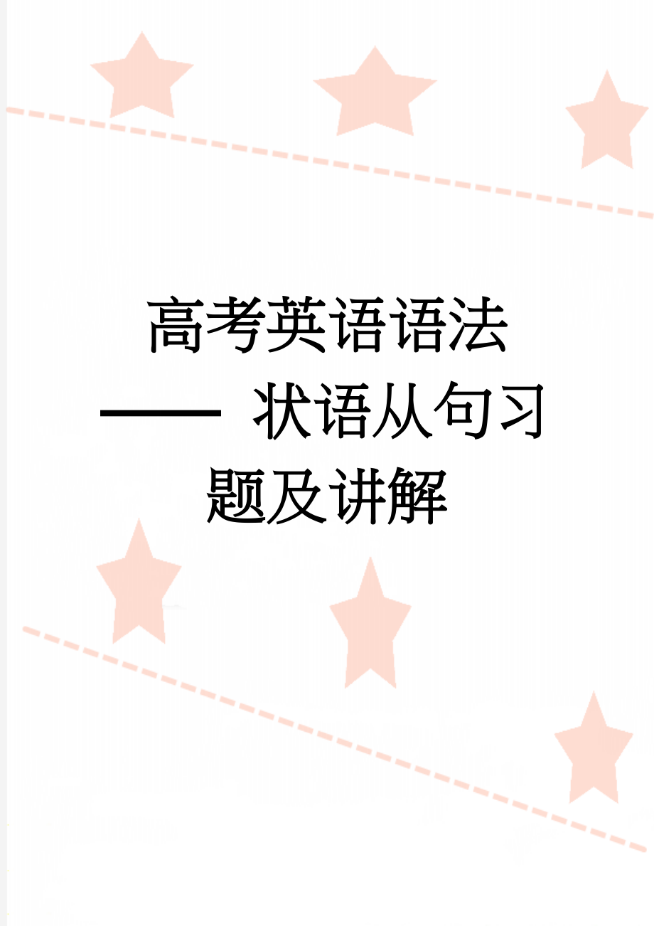 高考英语语法—— 状语从句习题及讲解(5页).doc_第1页