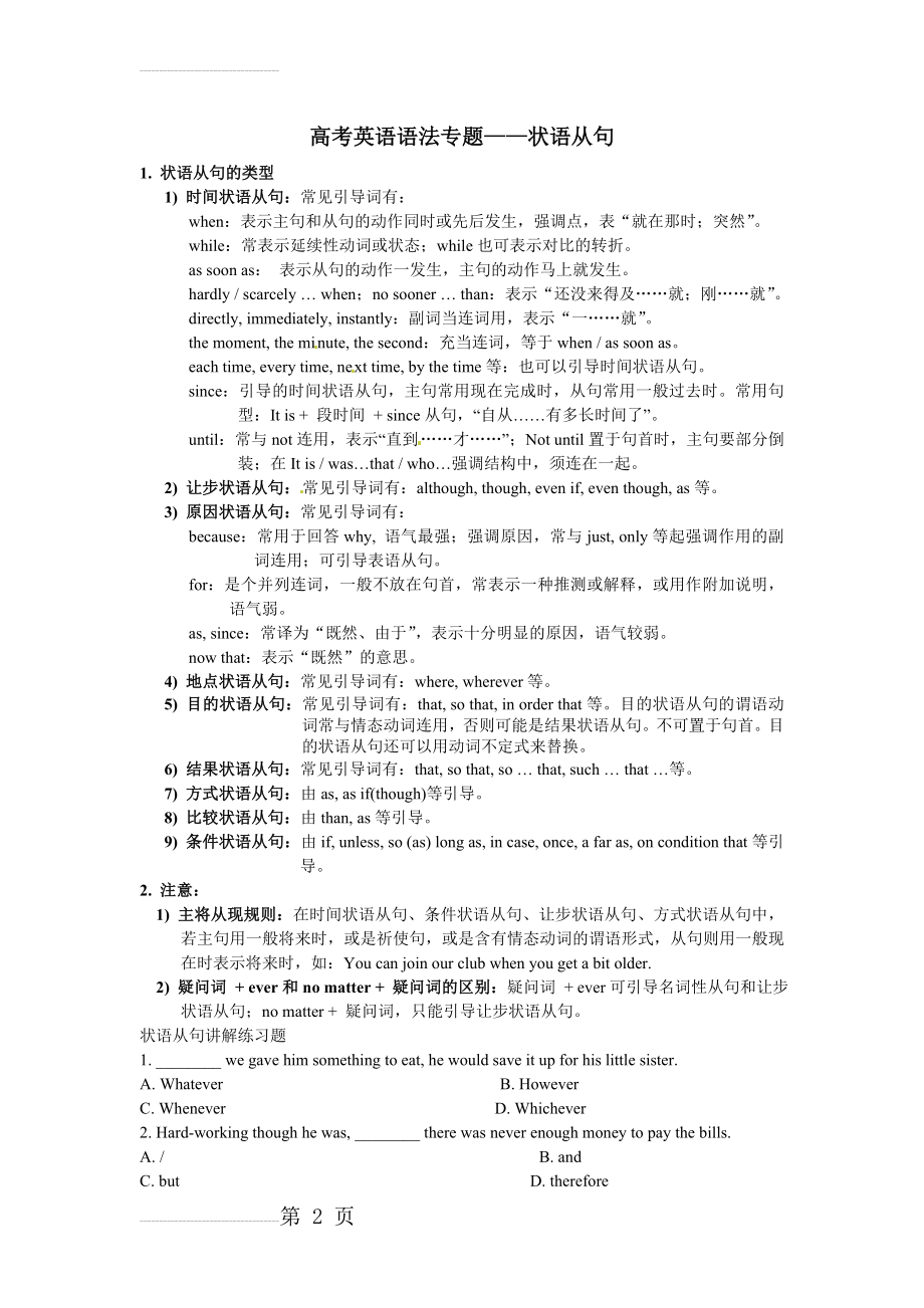 高考英语语法—— 状语从句习题及讲解(5页).doc_第2页