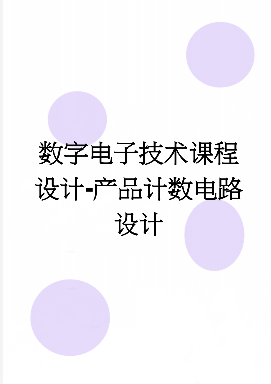 数字电子技术课程设计-产品计数电路设计(22页).doc_第1页