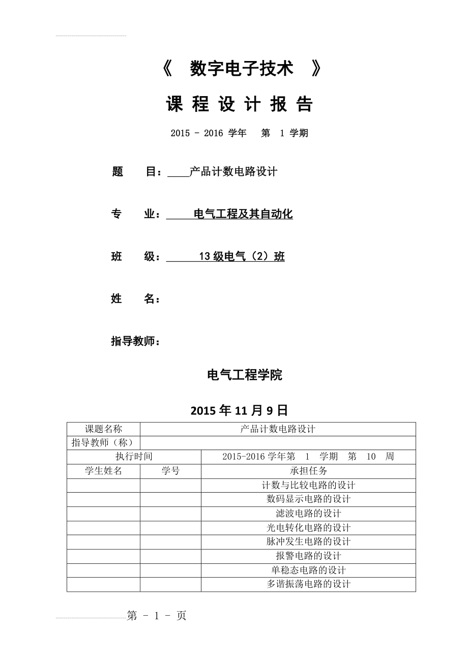 数字电子技术课程设计-产品计数电路设计(22页).doc_第2页