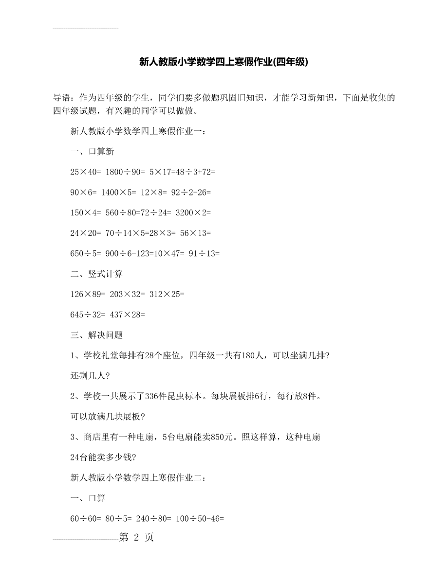 新人教版小学数学四上寒假作业(四年级)(4页).docx_第2页