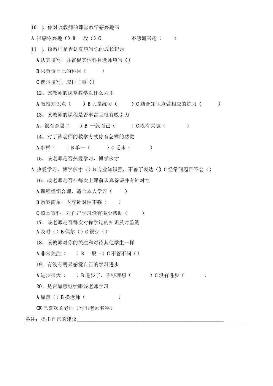 学生评价教师问卷调查表.pdf_第2页