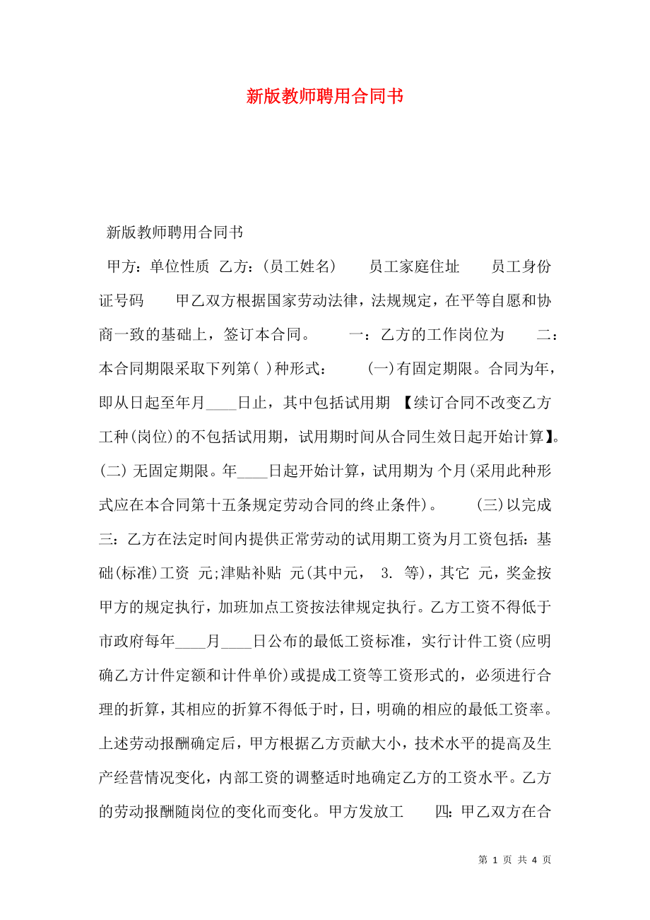 新版教师聘用合同书.doc_第1页