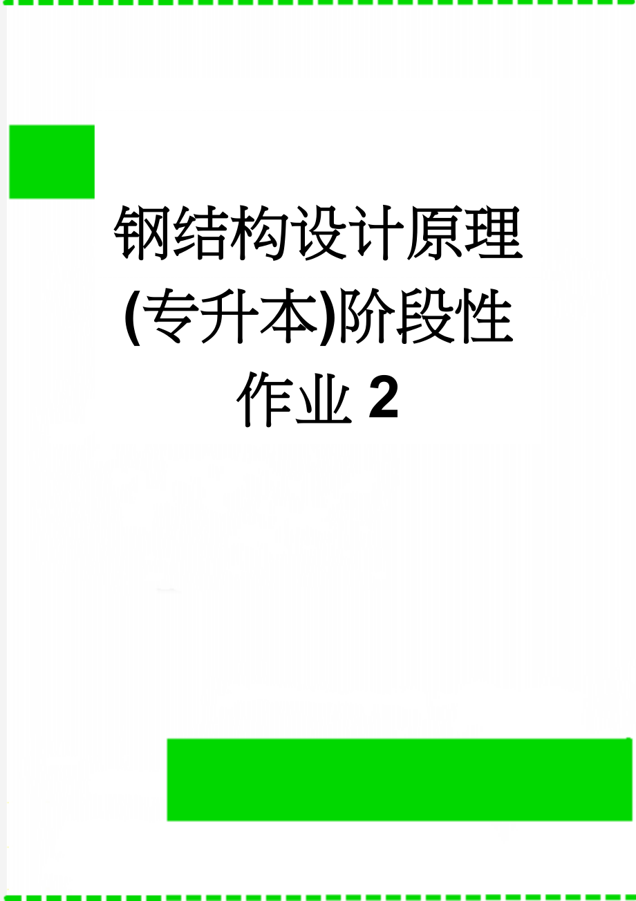 钢结构设计原理(专升本)阶段性作业2(5页).doc_第1页