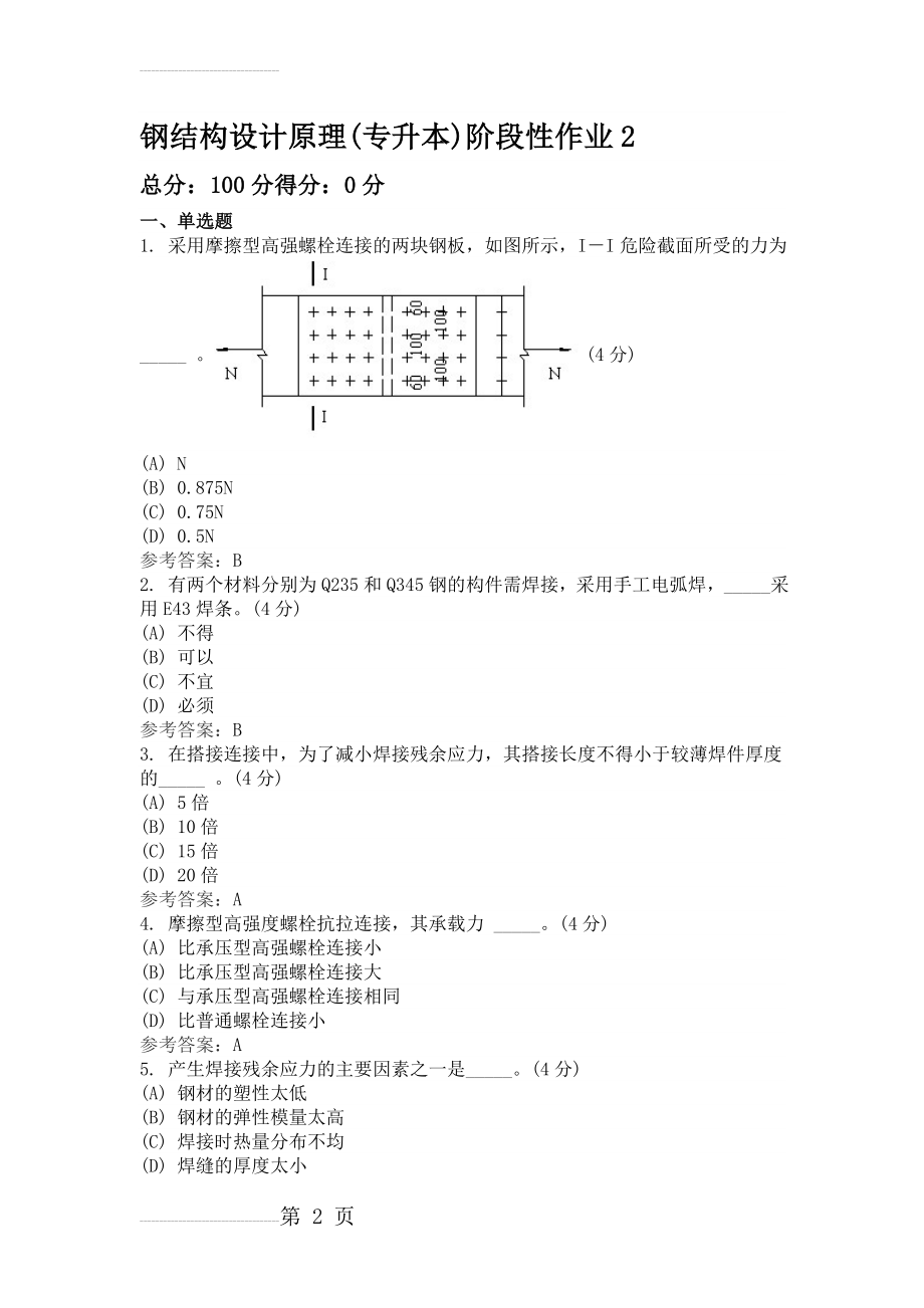 钢结构设计原理(专升本)阶段性作业2(5页).doc_第2页