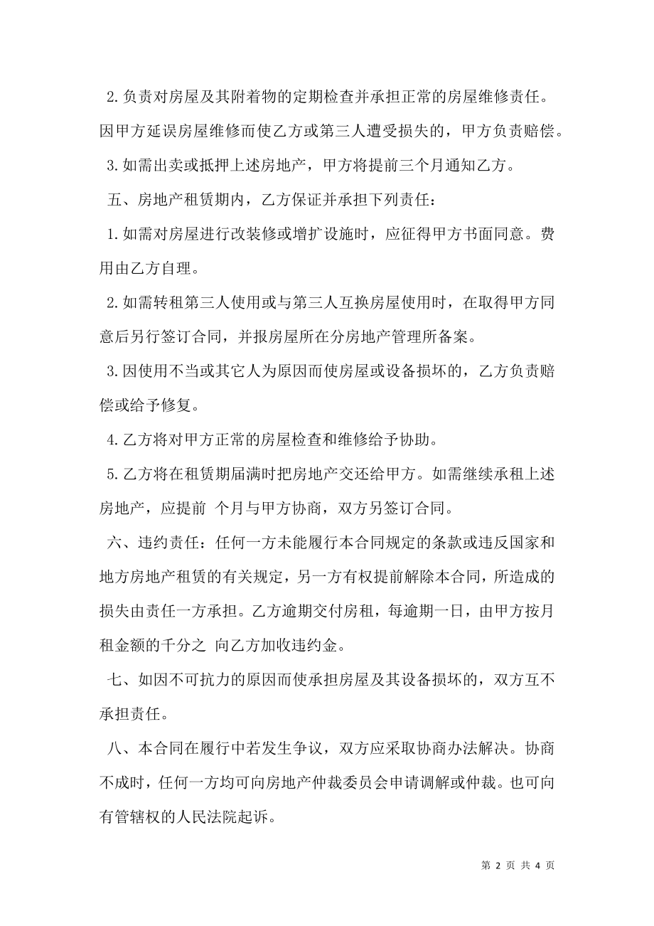 标准的普通房屋租赁合同新.doc_第2页