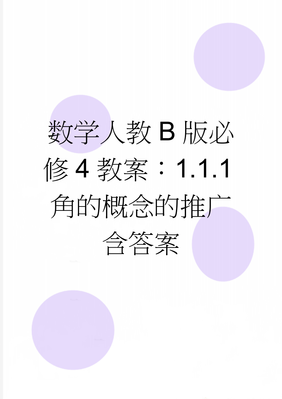 数学人教B版必修4教案：1.1.1角的概念的推广含答案(9页).doc_第1页