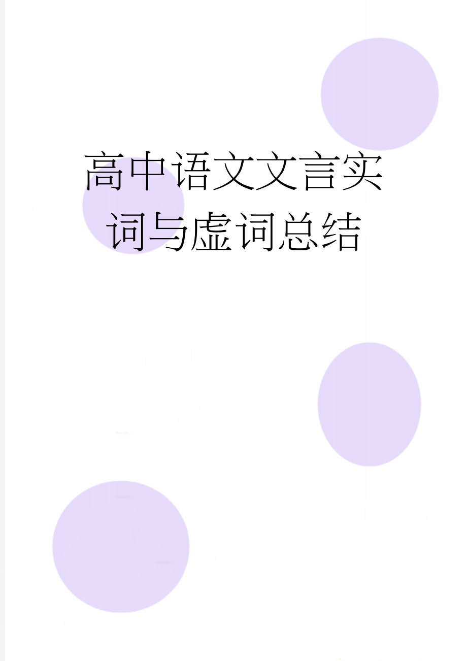 高中语文文言实词与虚词总结(15页).doc_第1页